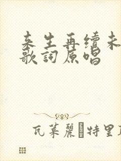 来生再续未了情歌词原唱