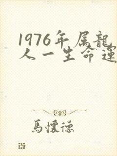 1976年属龙人一生命运如何