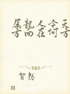 属龙人今天财运方向在何方