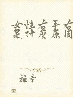 女性右手右脚麻是什么原因引起的