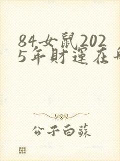 84女鼠2025年财运在哪边