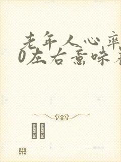 老年人心率130左右意味着什么封面