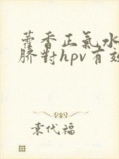 藿香正气水滴肚脐对hpv有效果吗