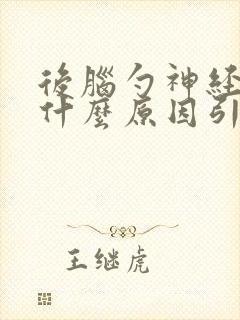 后脑勺神经疼是什么原因引起的封面