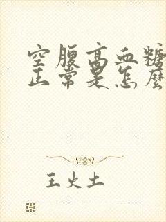 空腹高血糖餐后正常是怎么回事