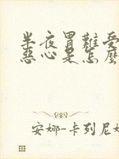 半夜胃难受干呕恶心是怎么回事封面