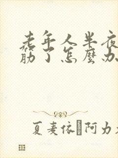 老年人半夜腿抽筋了怎么办封面