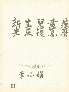 新生儿黄疸照蓝光反复怎么办