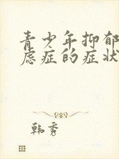 青少年抑郁型焦虑症的症状