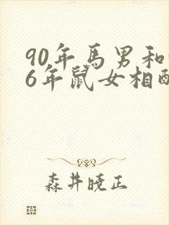 90年马男和96年鼠女相配婚姻如何呢