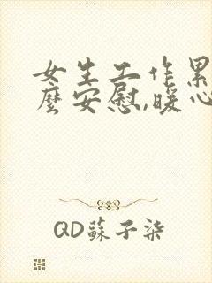 女生工作累了怎么安慰,暖心的话