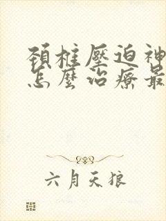 颈椎压迫神经痛怎么治疗最有效的