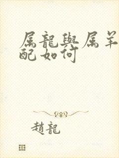 属龙与属羊的婚配如何封面