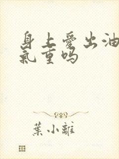 身上爱出油是湿气重吗封面