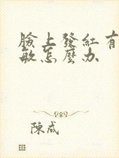 脸上发红有点过敏怎么办