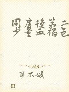 同房后第二天出少量血褐色分泌物