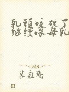 乳头咬破了可以继续喂母乳吗封面