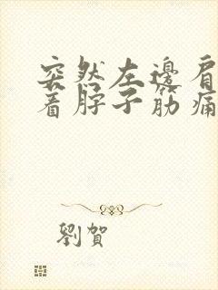 突然左边肩膀连着脖子筋痛,什么原因