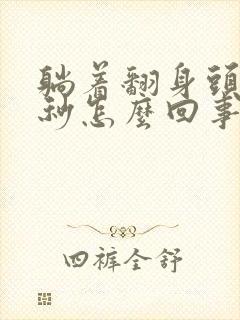 躺着翻身头晕几秒怎么回事