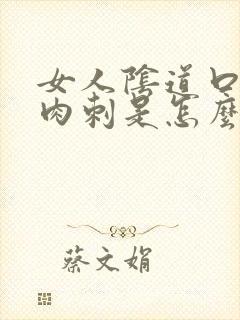 女人阴道口起了肉刺是怎么回事