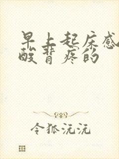 早上起床感觉腰酸背疼的