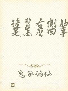 后背右侧肋骨疼是怎么回事