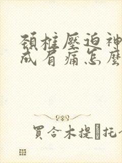 颈椎压迫神经造成肩痛怎么办封面