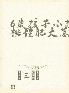 6岁孩子小孩扁桃体肥大怎么办