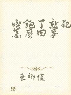 吃饱了就犯困是怎么回事