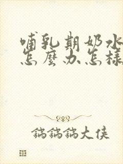 哺乳期奶水不够怎么办怎样让变多