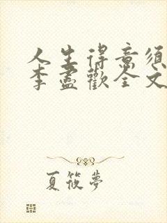 人生得意须纵欢李尽欢全文阅读免费