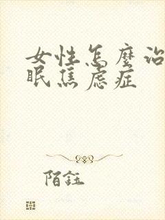 女性怎么治疗失眠焦虑症