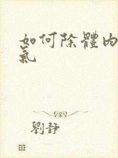 如何除体内寒湿气