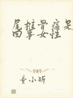 尾椎骨痛是怎么回事女性封面