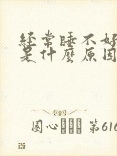 经常睡不好头疼是什么原因