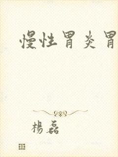 慢性胃炎胃部胀