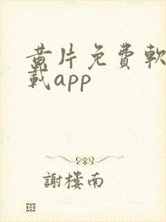 黄片免费软件下载app