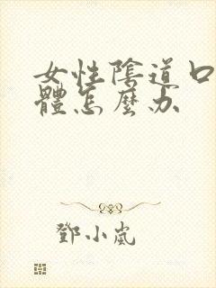 女性阴道口长疣体怎么办