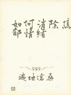 如何消除焦虑抑郁情绪