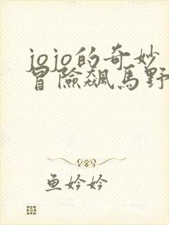 jojo的奇妙冒险飙马野郎漫画免费看