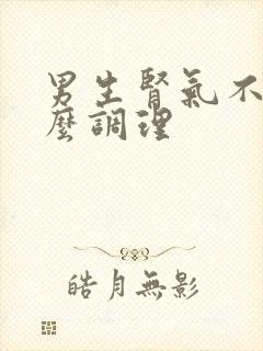 男生肾气不足怎么调理