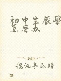 初中生厌学抑郁怎么办