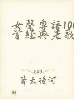女声粤语100首经典老歌歌名