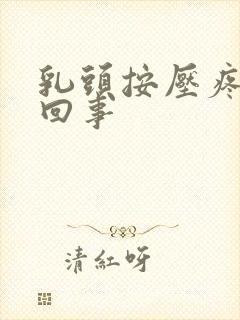 乳头按压疼怎么回事封面