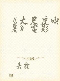 《大尺度吃奶做爰》电影