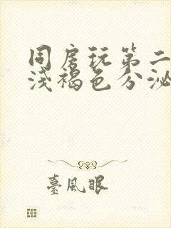 同房玩第二天有浅褐色分泌物封面