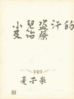 小儿盗汗的原因及治疗