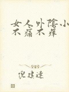 女人外阴小肉粒不痛不痒