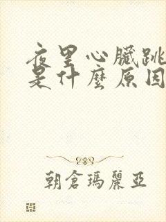 夜里心脏跳的快是什么原因