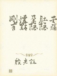 刚怀孕肚子左侧有点隐隐痛封面